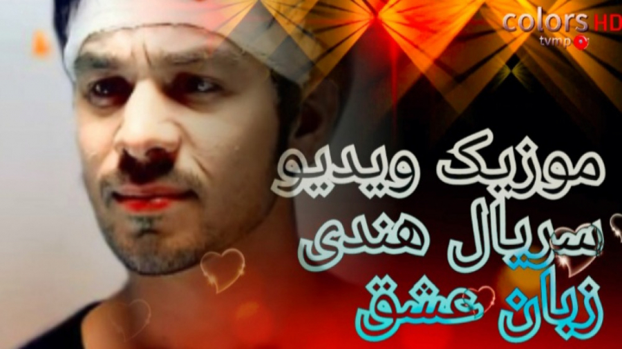 موزیک ویدیو سریال زبان عشق از...