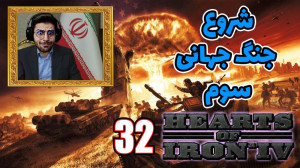 پارت 32 گیم پلی Hearts of Iron...