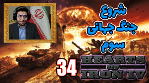 پارت 34 گیم پلی Hearts of Iron...