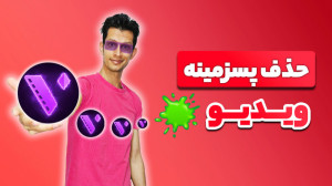 پاک کردن پس زمینه کلیپ با برنا...