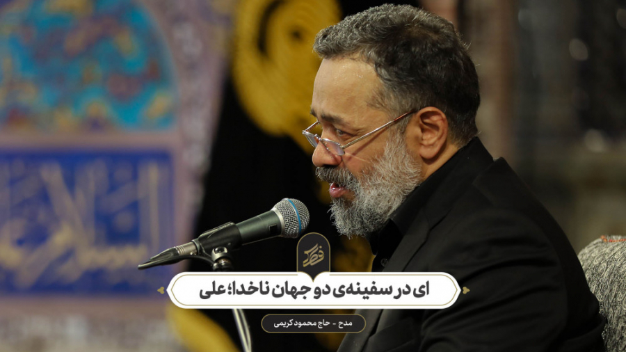 حاج محمود کریمی  مدح (ای در سف...