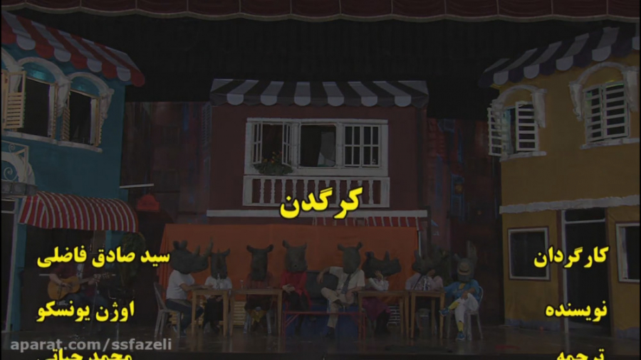 فیلم تئاتر کرگدن