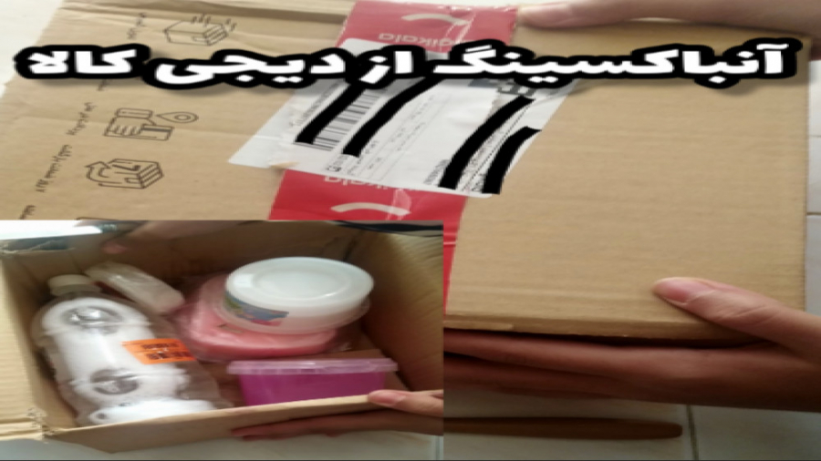 آنباکسینگ از دیجی کالا