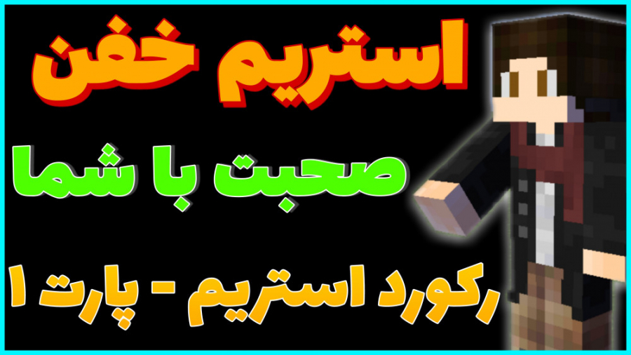 استریم دیشب ، جاست چت یا گیم ؟...