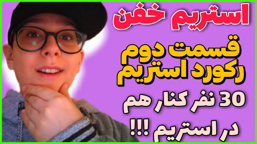 استریم دیشب ، سبحان بدون عینک...