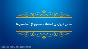 نکاتی در خصوص استفاده صحیح از...