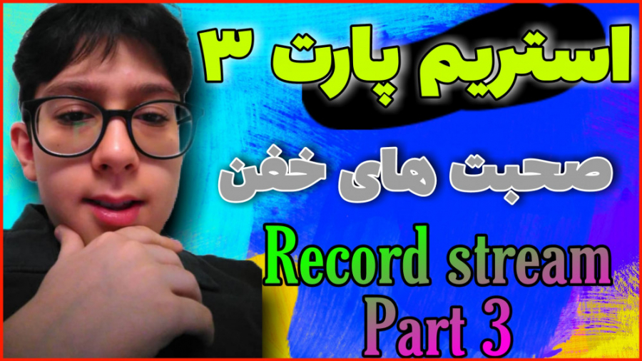 استریم دیشب ، قسمت آخر !! (رکو...