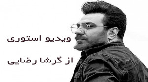 دانلود فیلم و کلیپ استوری با ص...