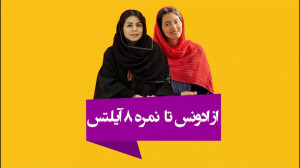 مصاحبه با شاگردان موفق در آزمو...