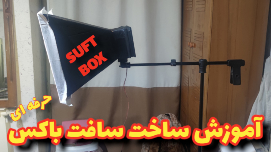 ساخت یه سافت باکس حرفه ای ساده...