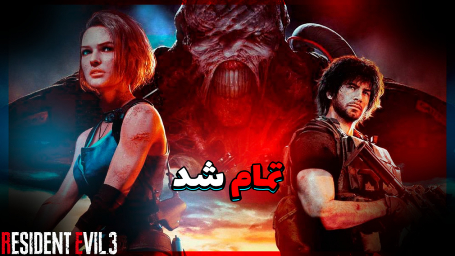 رزیدنت اویل ۳ پارت اخر