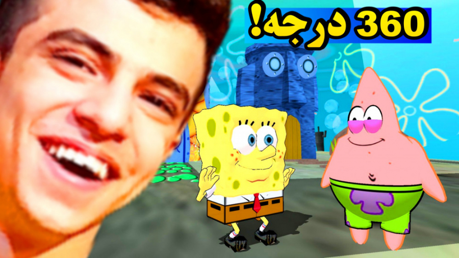 باب اسفنجی ۳۶۰ درجه!! | SPONGE...
