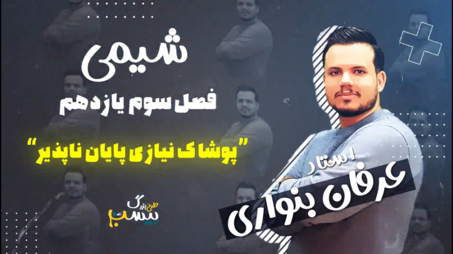 فصل سوم شیمی یازدهم طرح بیست پ...