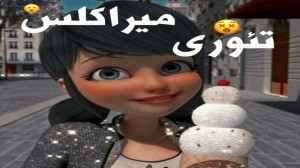 تئوری میراکلس مرینت بچه ی سر ر...
