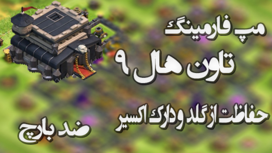 کلش اف کلنز اموزش مپ تاون 9 چی...