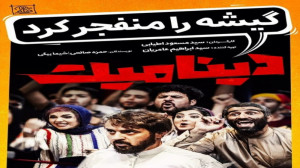 دانلود فیلم سینمایی دینامیت  ک...