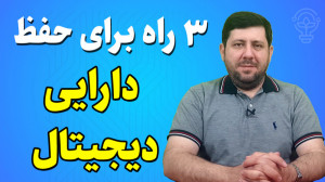 3 راه برای حفظ دارایی دیجیتال