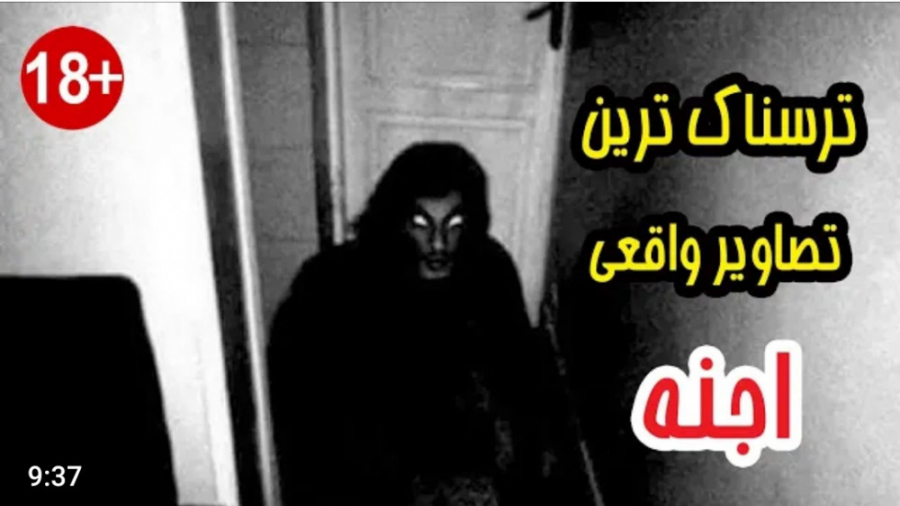 ویدیو های خوفناک از جن و ارواح...