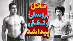 قاتل بروسلی و تختی پیدا شد