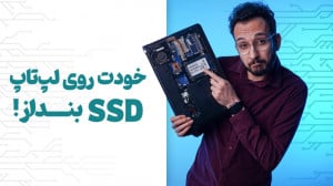 آموزش نصب اس اس دی روی لپ تاپ