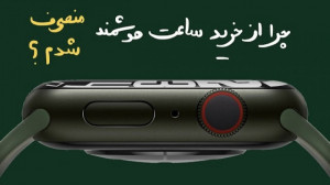 چرا از خرید اپل واچ منصرف شدم؟