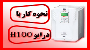 نحوه کار با درایو H100