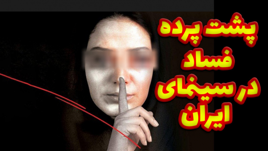 پشت پرده فساد در سینمای ایران!...