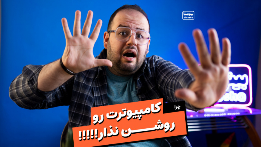 اگه هیچوقت کامپیوتر رو خاموش ن...