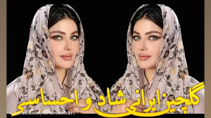 شادترین آهنگ های عروسی | آهنگ...