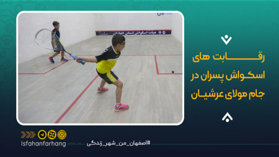 رقابت های اسکواش پسران در جام...