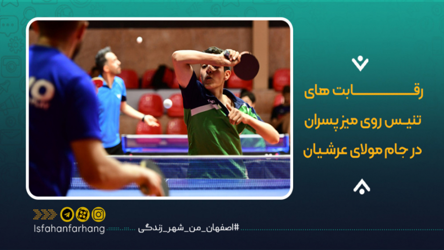 رقابت های تنیس روی میز پسران د...