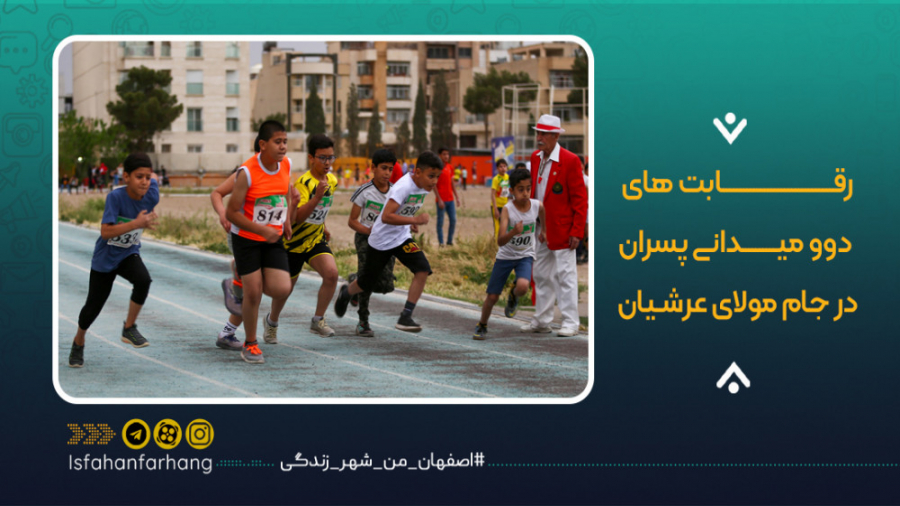 رقابت های دوو میدانی پسران در...