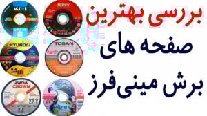 تست عملی بهترین صفحه برش های م...