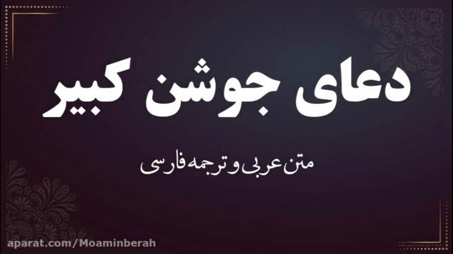 دعای جوشن کبیر با معنی و صوت ز...