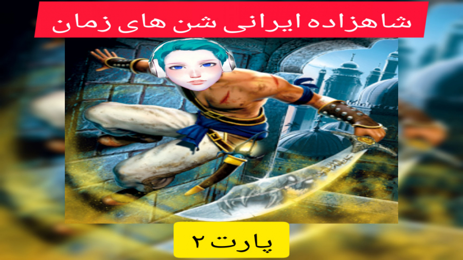 گیم پلی شاهزاده ایرانی شن های...