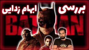 بررسی و ابهام زدایی فیلم بتمن2...