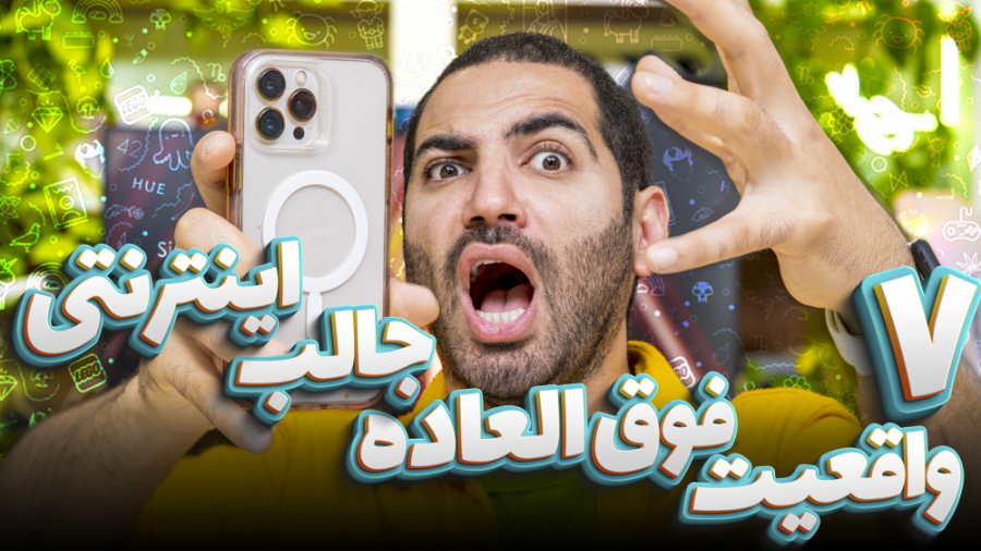 هفت واقعیت فوق العاده جالب این...