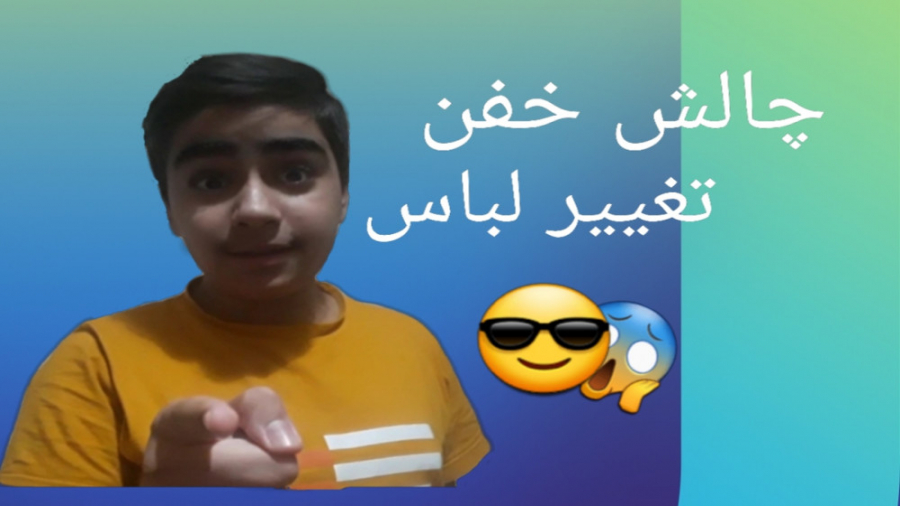 چالش تغییر لباس . Sepehr N.X.F...