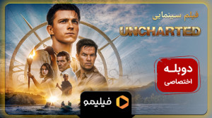 تیزر فیلم آنچارتد با دوبله فار...
