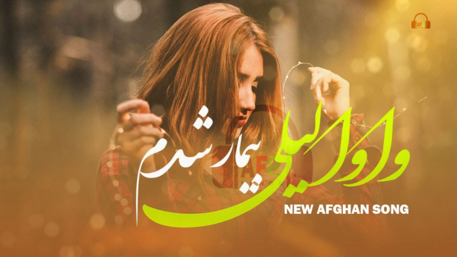 آهنگ مست افغانی ، واوا لیلی ،...