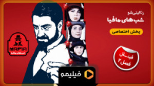 تیزر قسمت 3 فصل 2 شبهای مافیا...