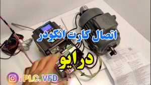 اتصال انکدر به درایو