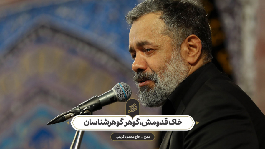 حاج محمود کریمی  مدح (خاک قدوم...