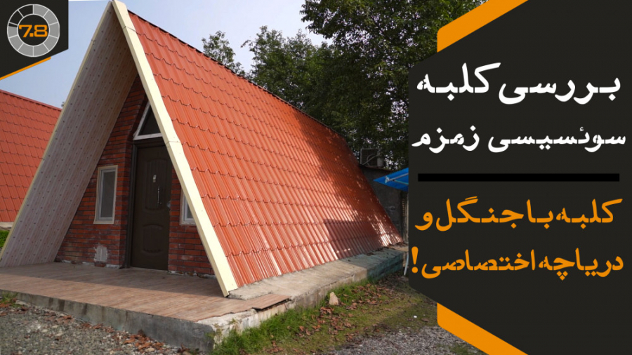 بررسی کلبه چوبی سد برنجستانک،...