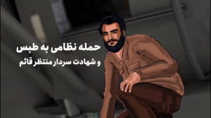 بازخوانی حمله نظامی به طبس و ش...