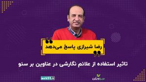 تاثیر استفاده از علائم نگارشی...