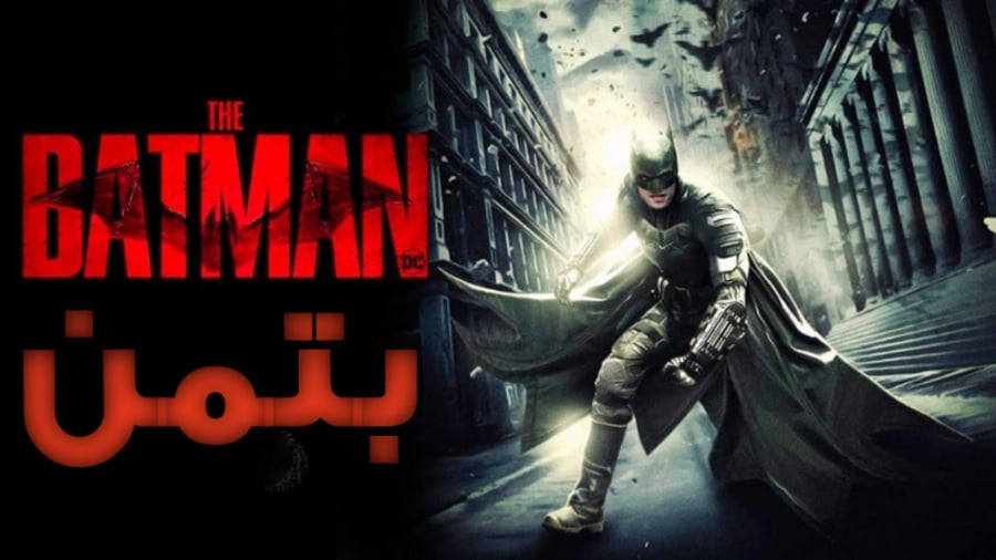فیلم آمریکایی بتمن The Batman 2022 دوبله فارسی زمان10550ثانیه
