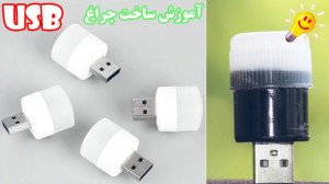 چگونه میتوان با درب بطری چراغ...