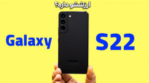 بررسی گلکسی اس ۲۲ | Galaxy S22...