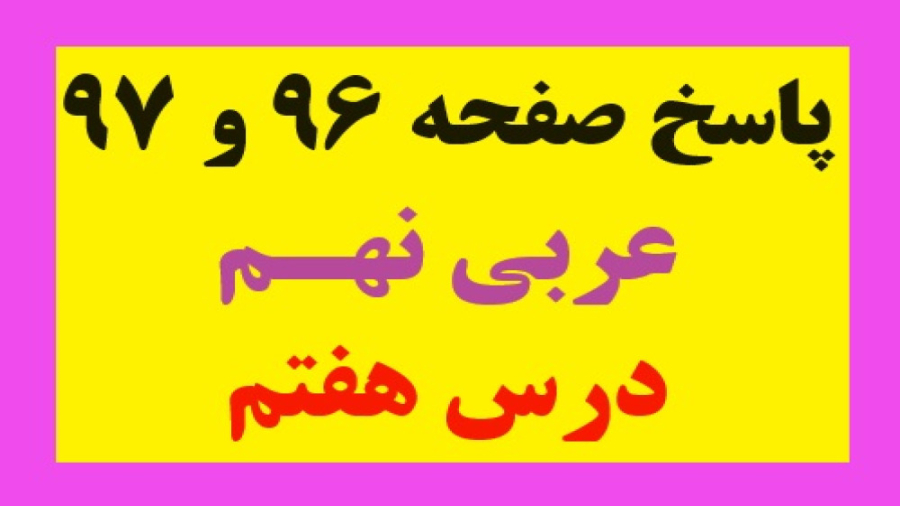 جواب صفحه 96 و 97 عربی نهم درس...